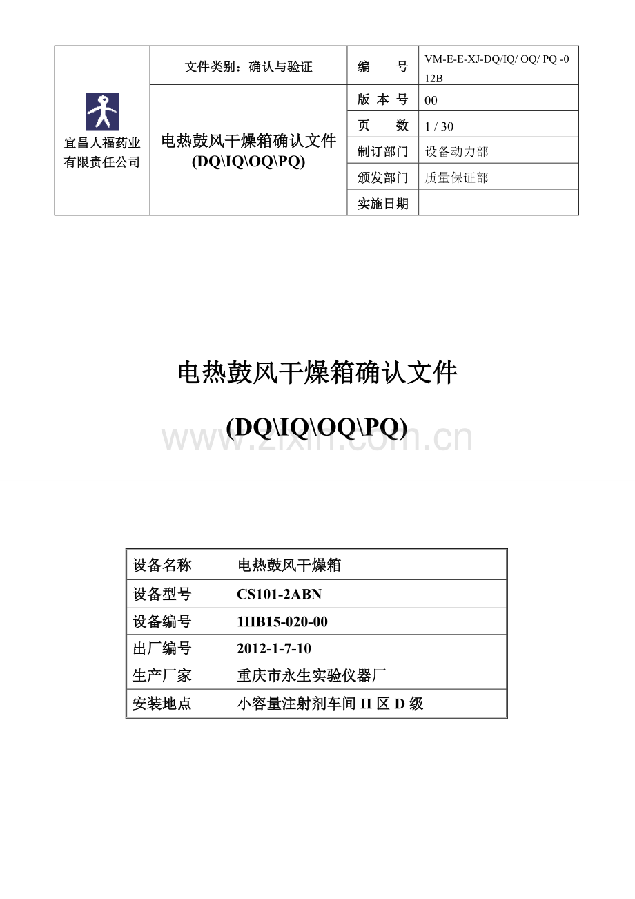 II区电热鼓风干燥箱.doc_第1页