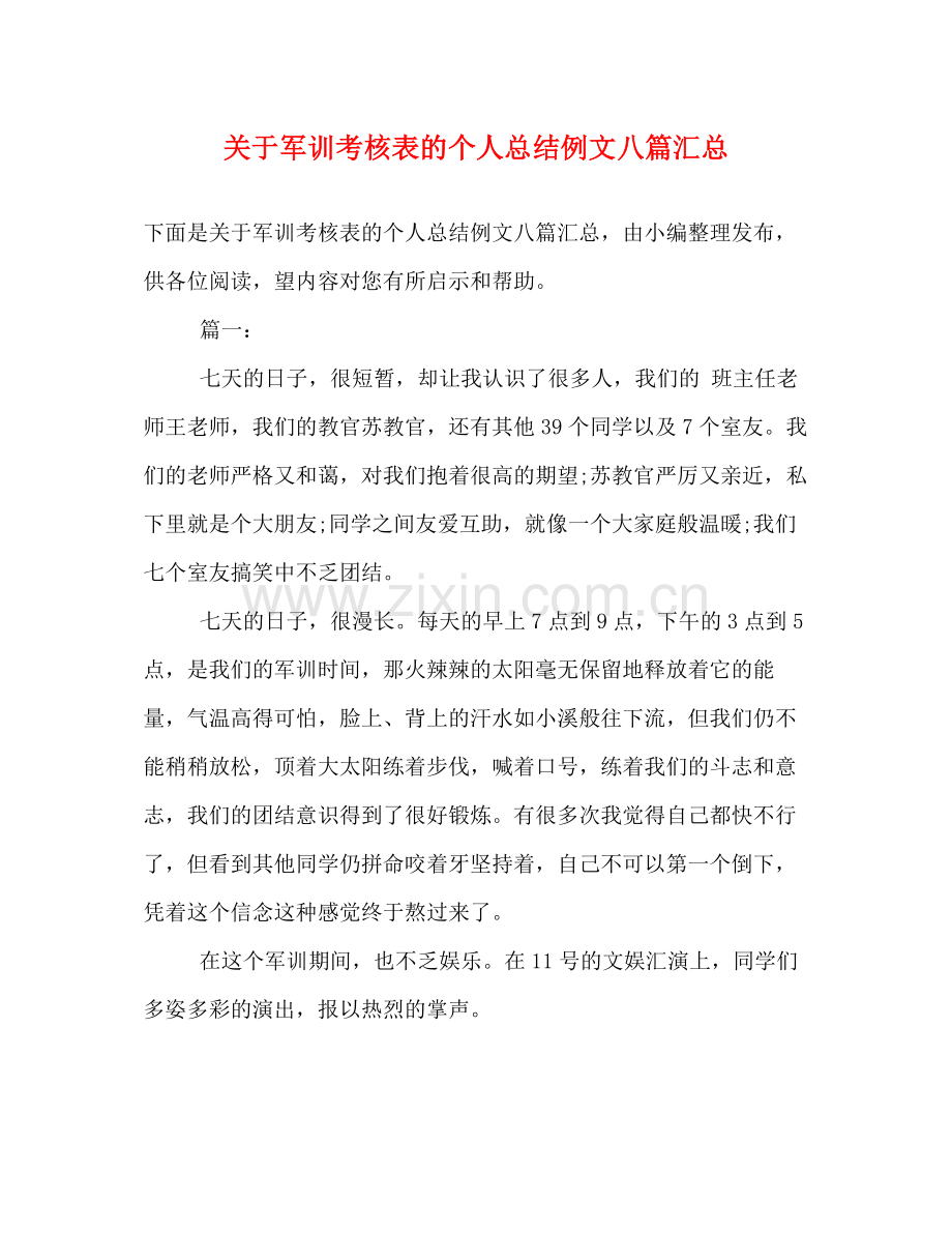 关于军训考核表的个人总结例文八篇汇总.docx_第1页
