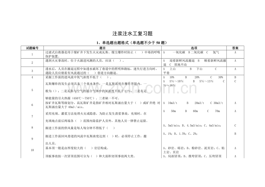 注浆注水工复习题(单选、多选、判断各50道).doc_第1页