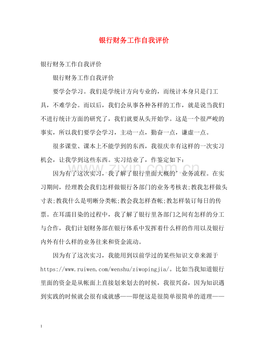 银行财务工作自我评价.docx_第1页