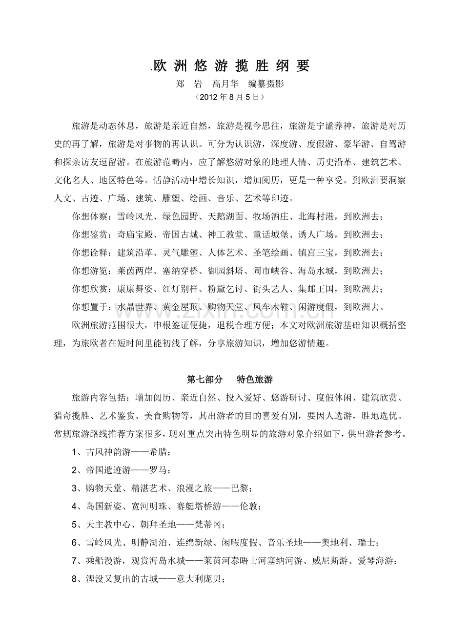 欧洲悠游揽胜纲要(7).doc_第1页