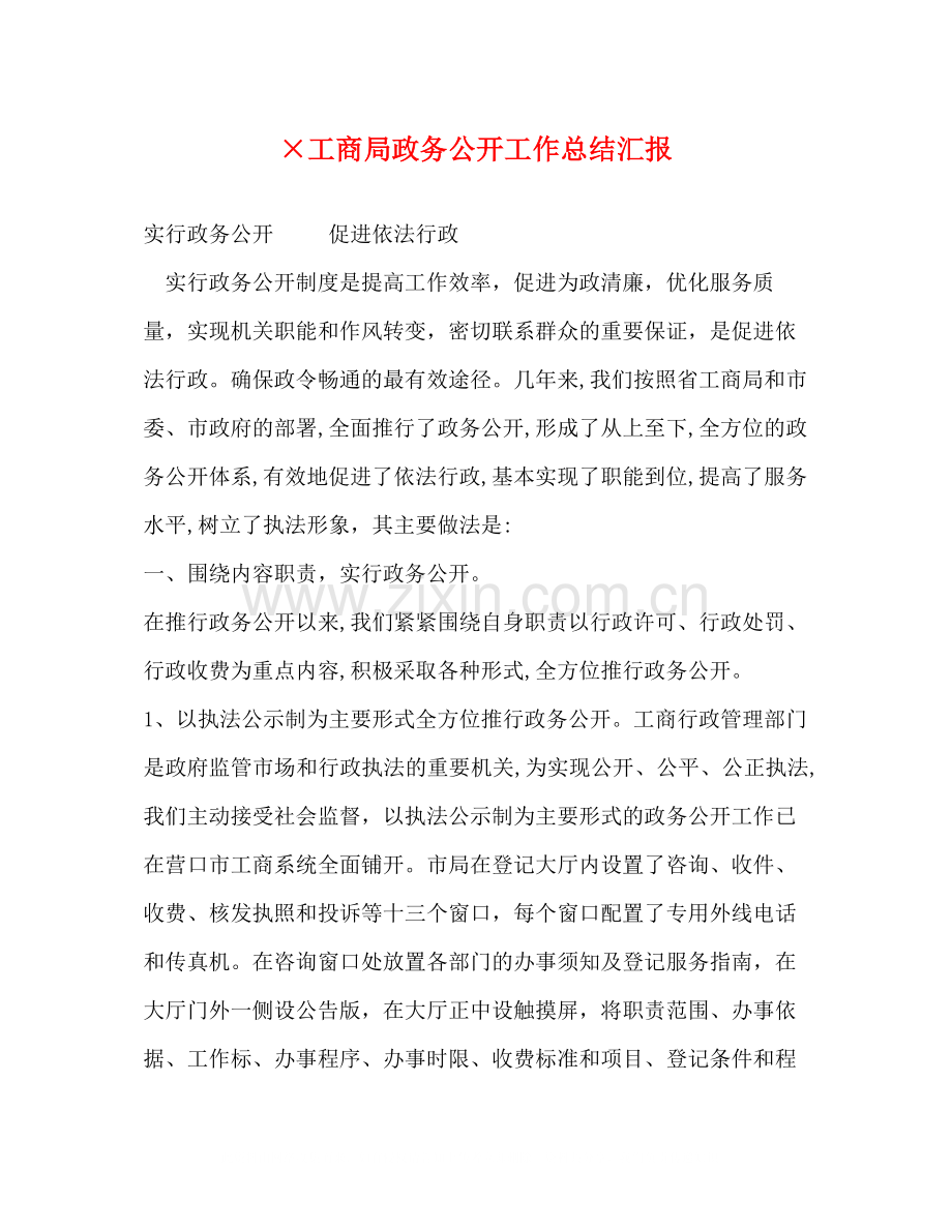×工商局政务公开工作总结汇报.docx_第1页