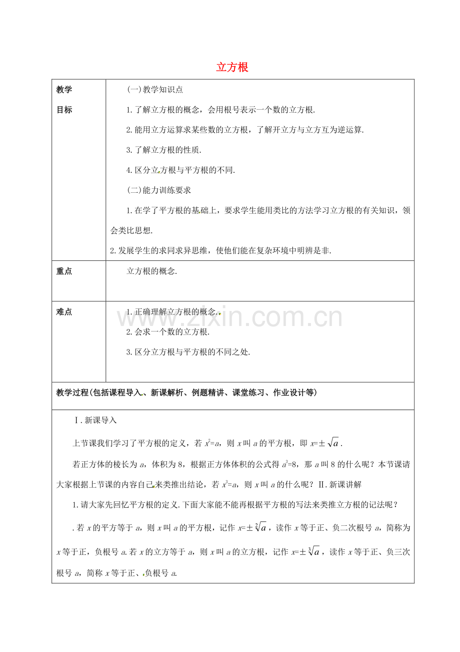 山东省龙口市诸由观镇诸由中学七年级数学上册 4.3 立方根教案2 （新版）鲁教版五四制.doc_第1页