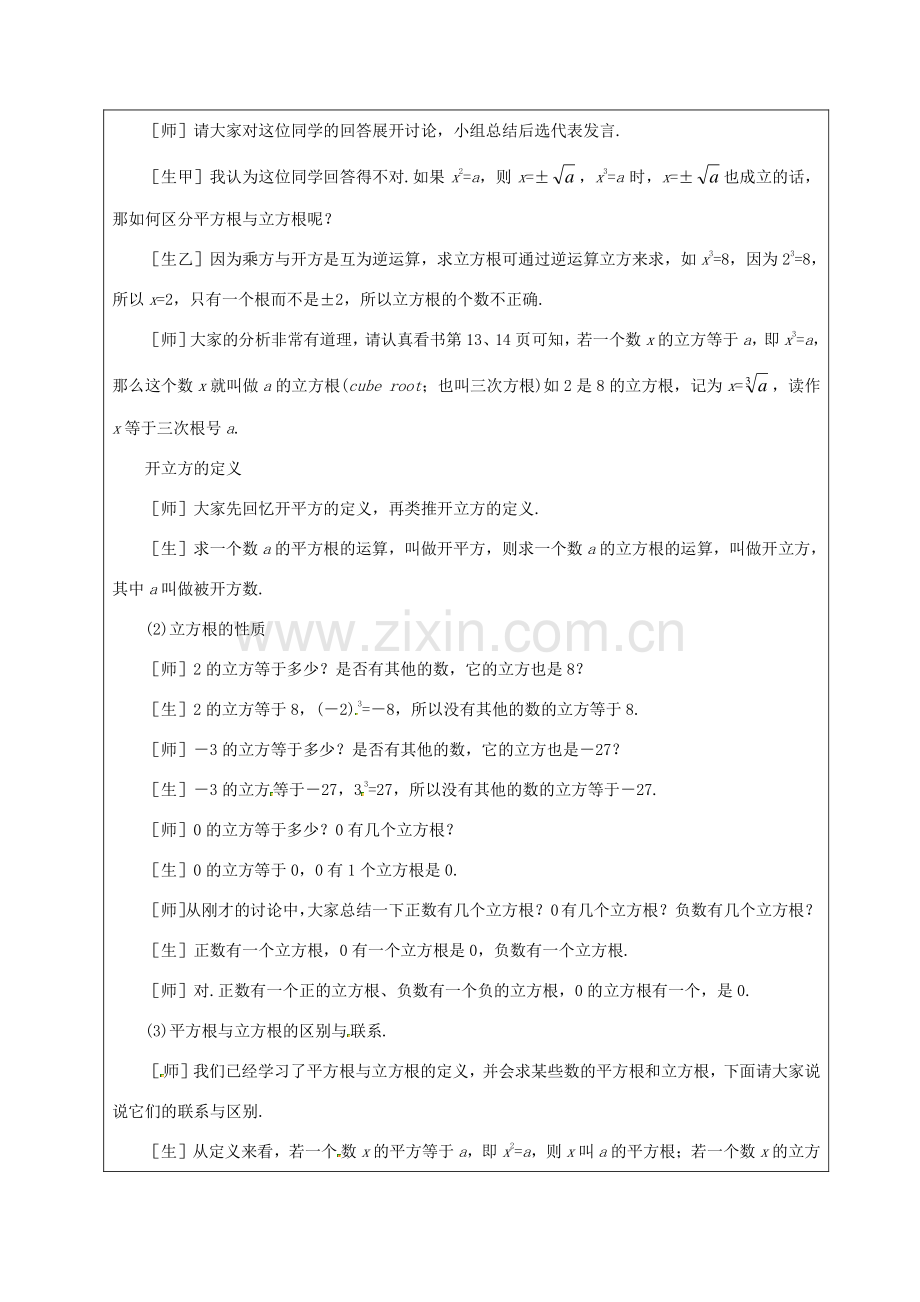山东省龙口市诸由观镇诸由中学七年级数学上册 4.3 立方根教案2 （新版）鲁教版五四制.doc_第2页