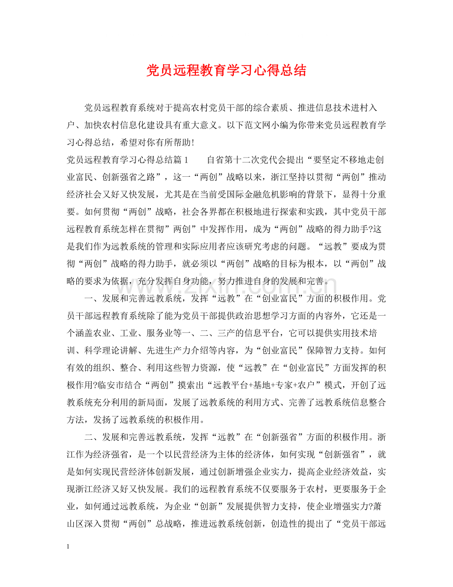 党员远程教育学习心得总结.docx_第1页
