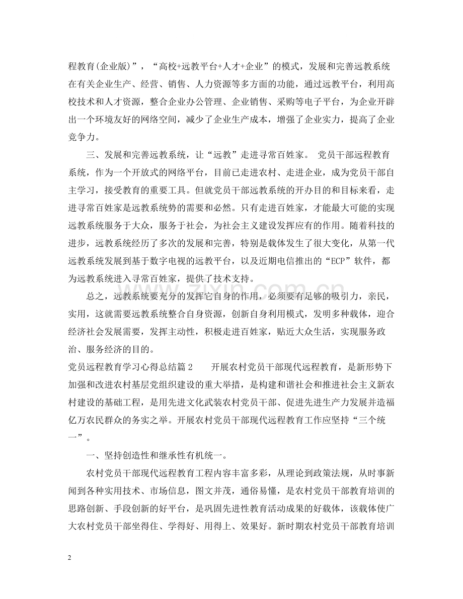 党员远程教育学习心得总结.docx_第2页
