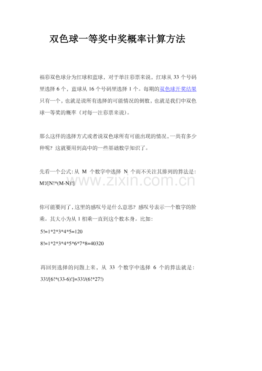 双色球一等奖中奖概率计算方法.doc_第1页