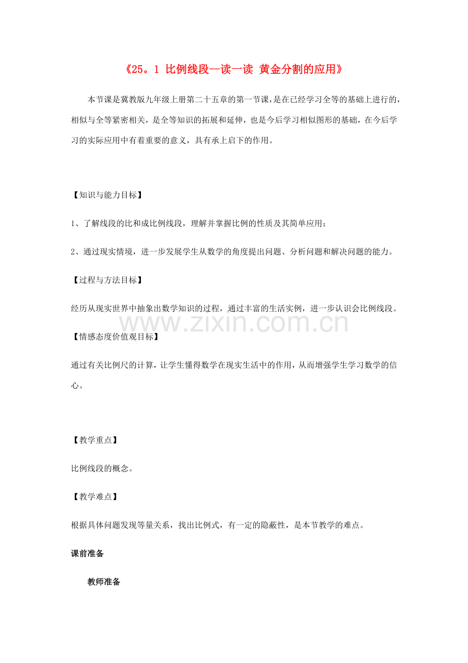 九年级数学上册 第25章 图形的相似《25.1 比例线段—读一读 黄金分割的应用》教案 （新版）冀教版-（新版）冀教版初中九年级上册数学教案.doc_第1页