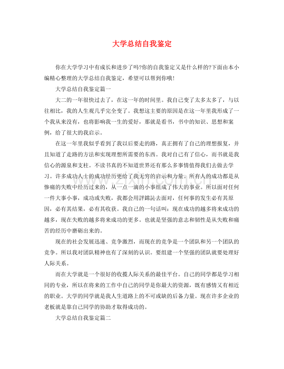 大学总结自我鉴定.docx_第1页