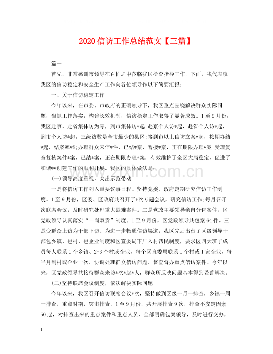 信访工作总结范文【三篇】2.docx_第1页