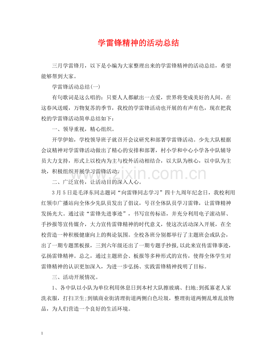 学雷锋精神的活动总结.docx_第1页