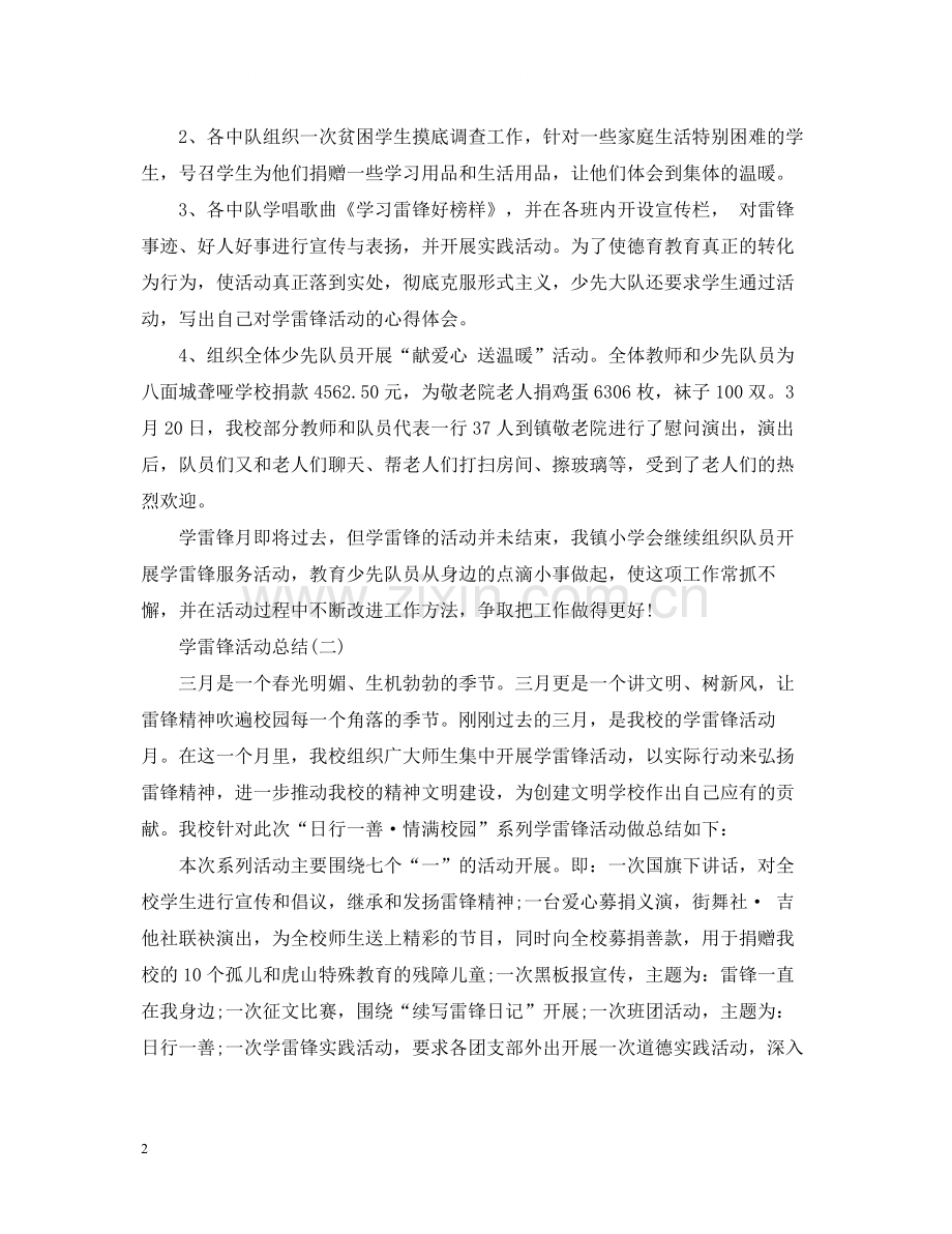 学雷锋精神的活动总结.docx_第2页
