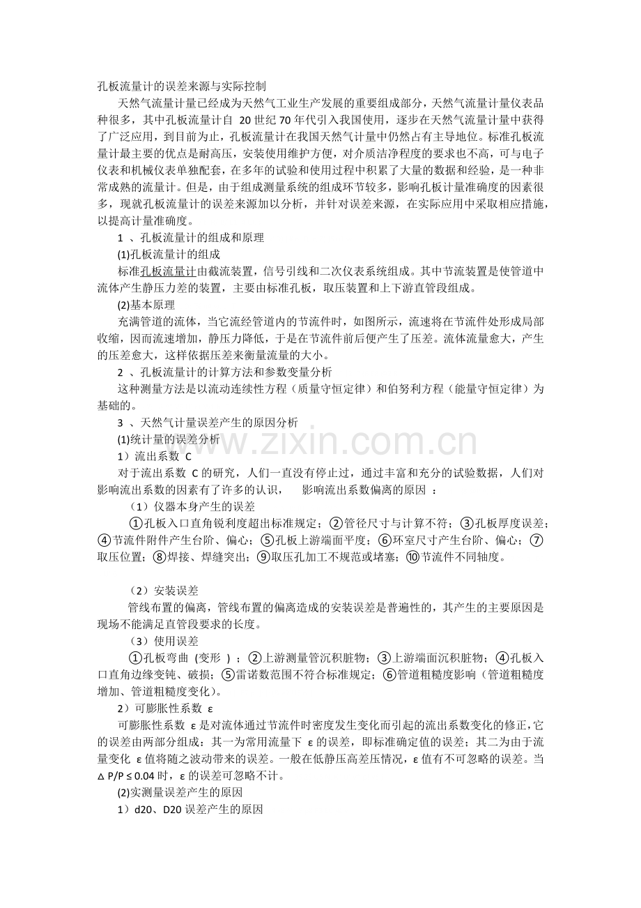 孔板流量计的误差来源与实际控制.docx_第1页