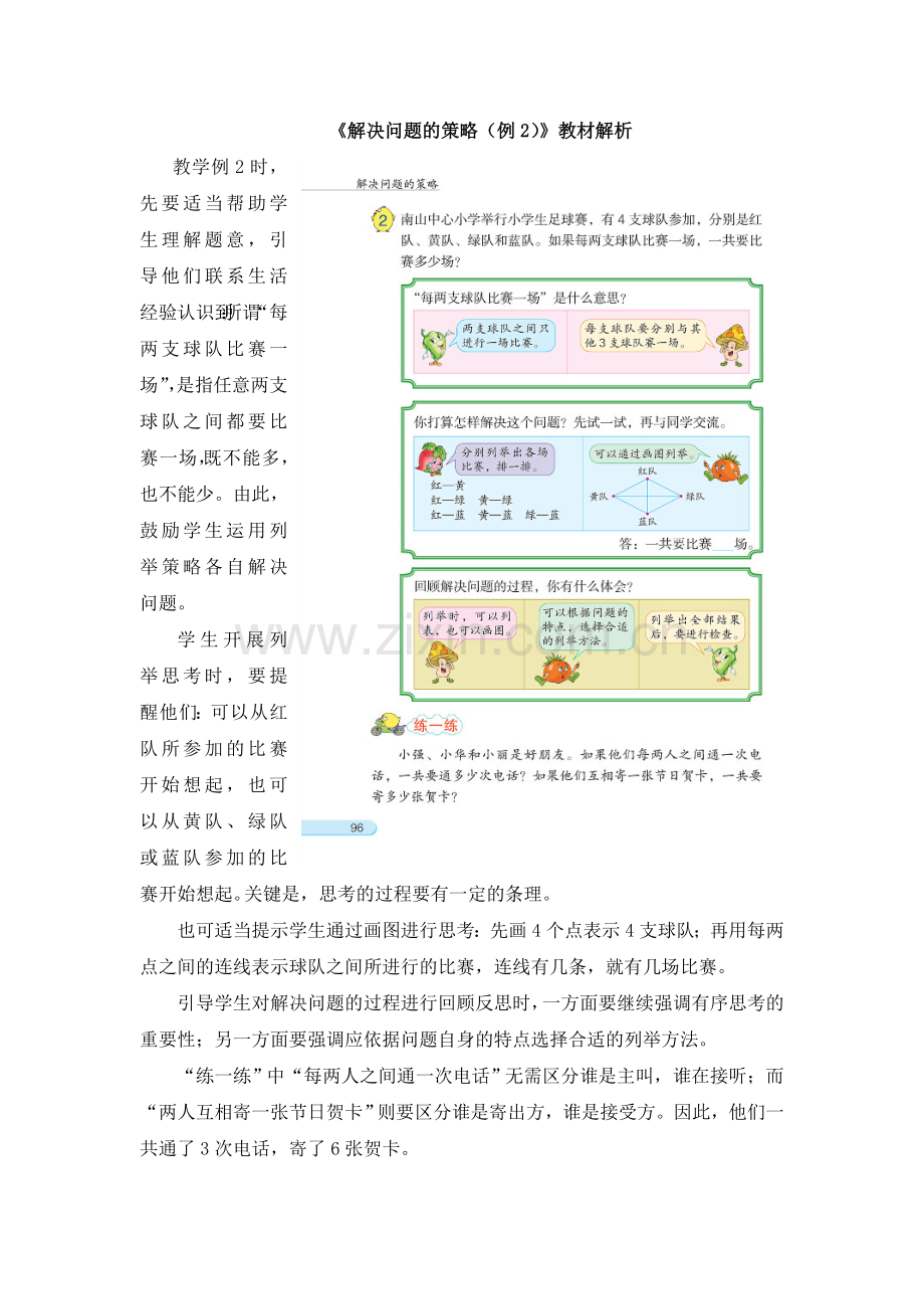《解决问题的策略（例2）》教材解析.doc_第1页