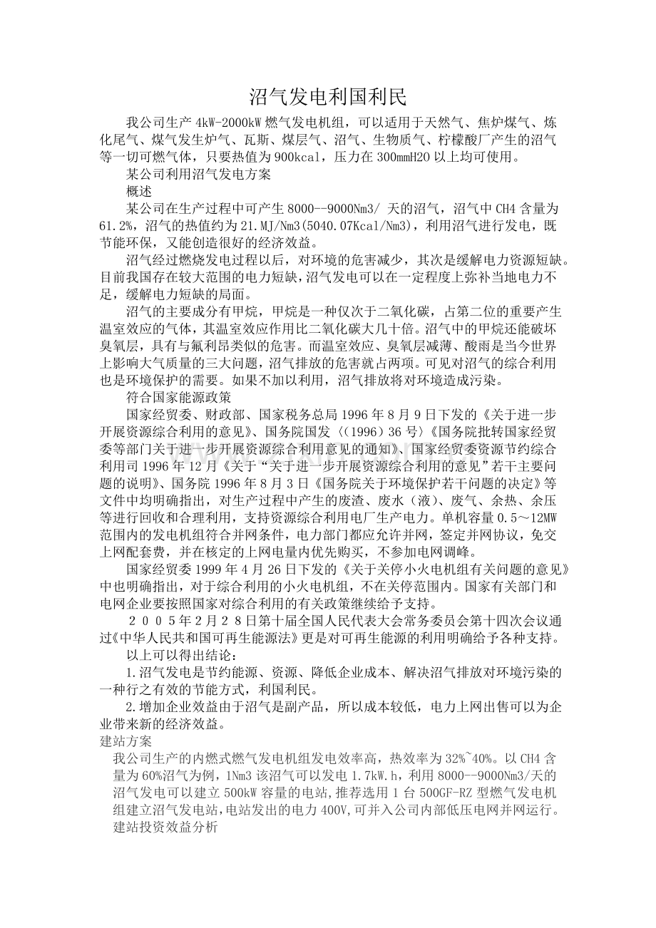 沼气发电利国利民.doc_第1页