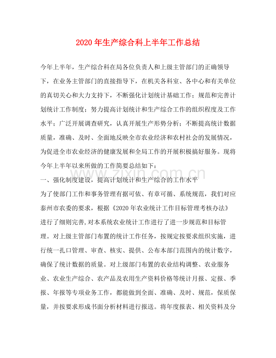2020年生产综合科上半年工作总结.docx_第1页