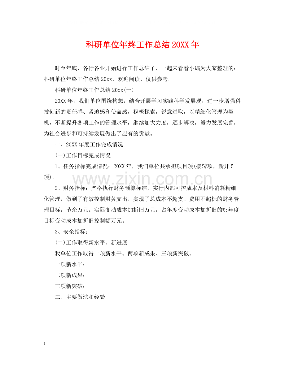 科研单位年终工作总结.docx_第1页