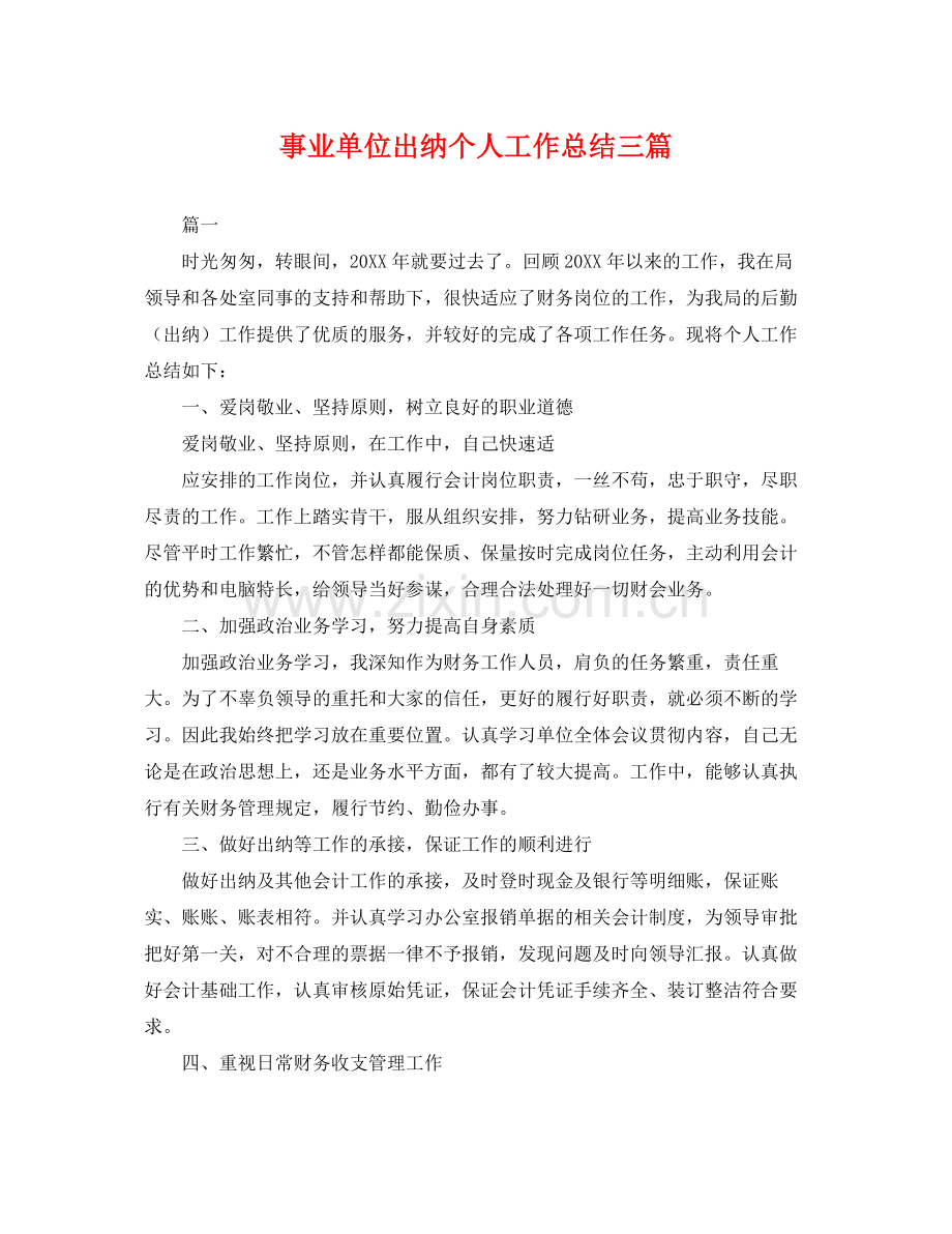 事业单位出纳个人工作总结三篇 .docx_第1页