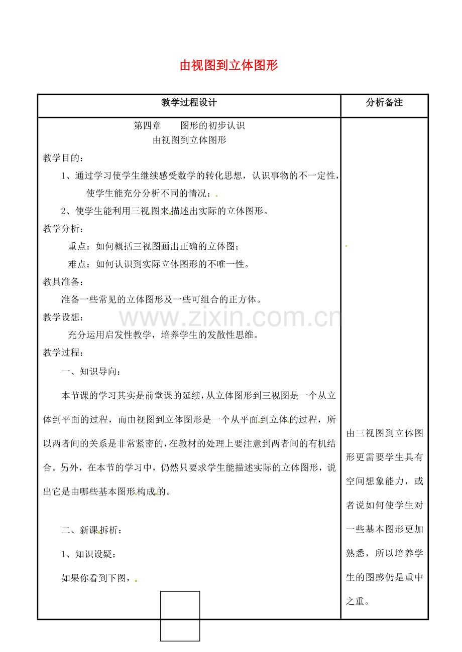 四川省宜宾市南溪四中七年级数学上册 第四章 由视图到立体图形教案 华东师大版.doc_第1页
