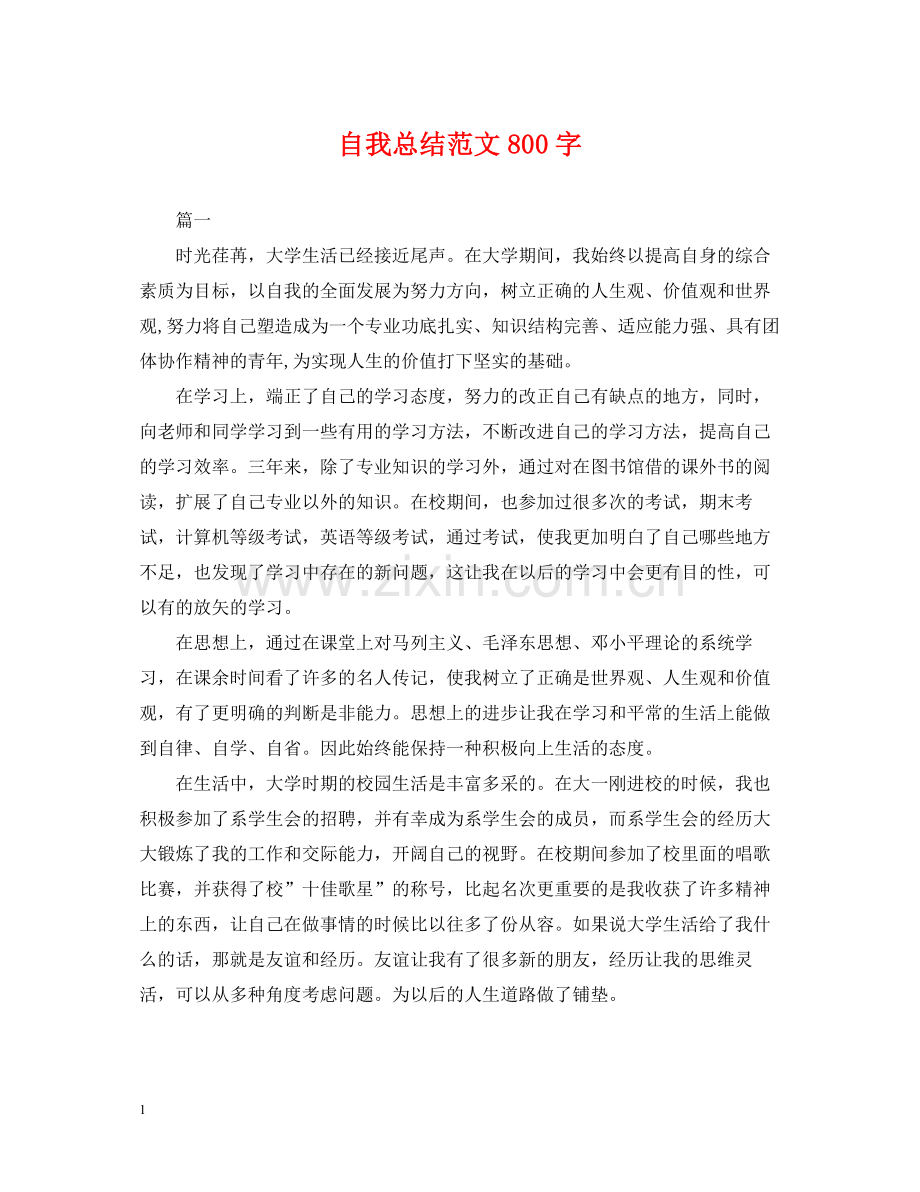 自我总结范文800字.docx_第1页