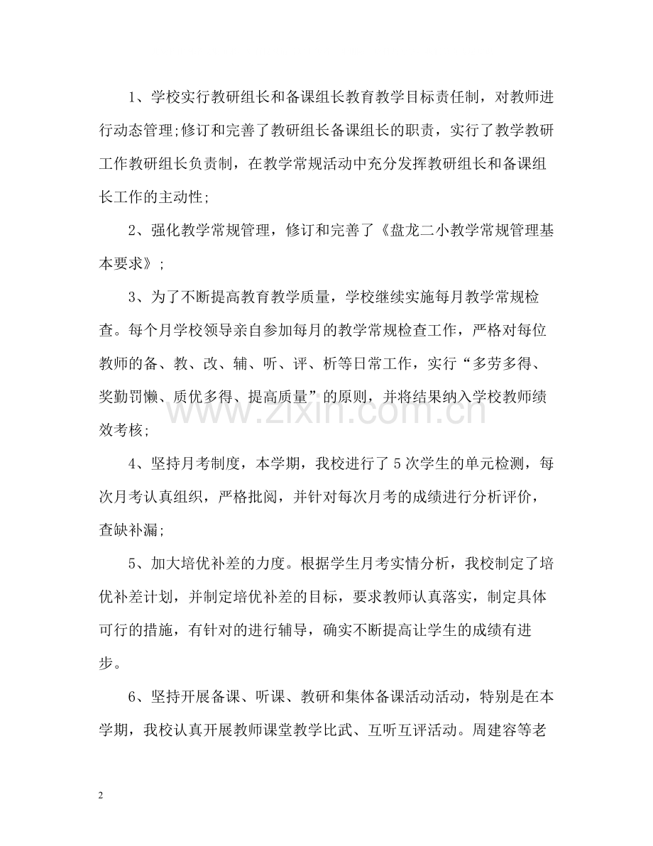 学校教学工作总结优选.docx_第2页