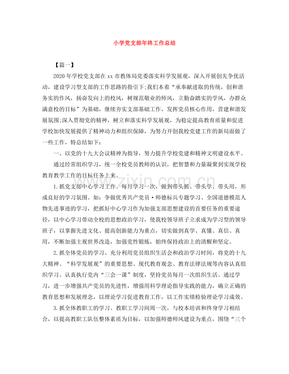 小学党支部年终工作总结.docx_第1页