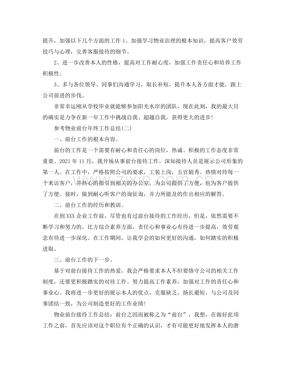 物业前台年终工作参考总结五篇合集.docx_第2页