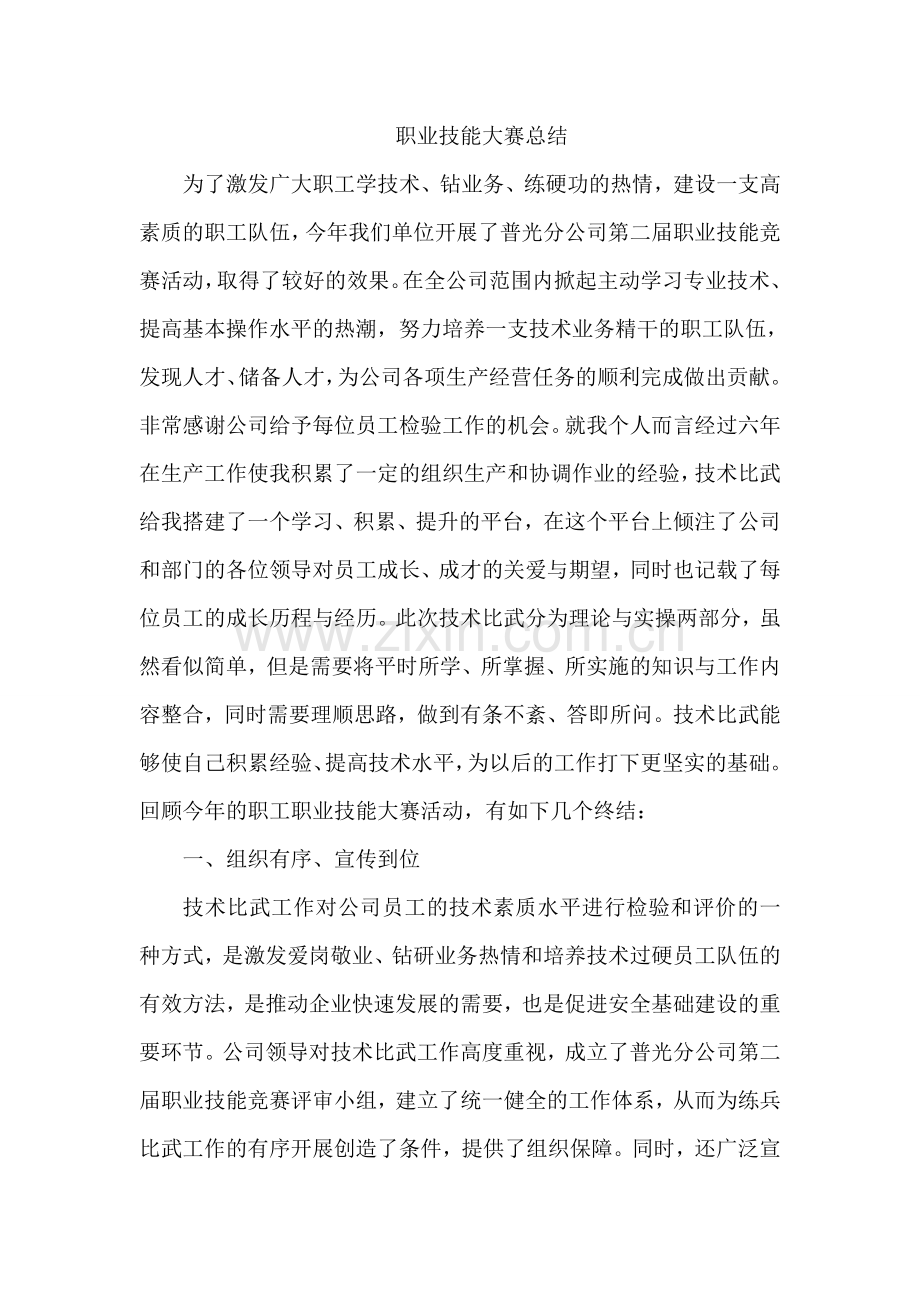 职业技能大赛技术比武体会心得体会.doc_第1页