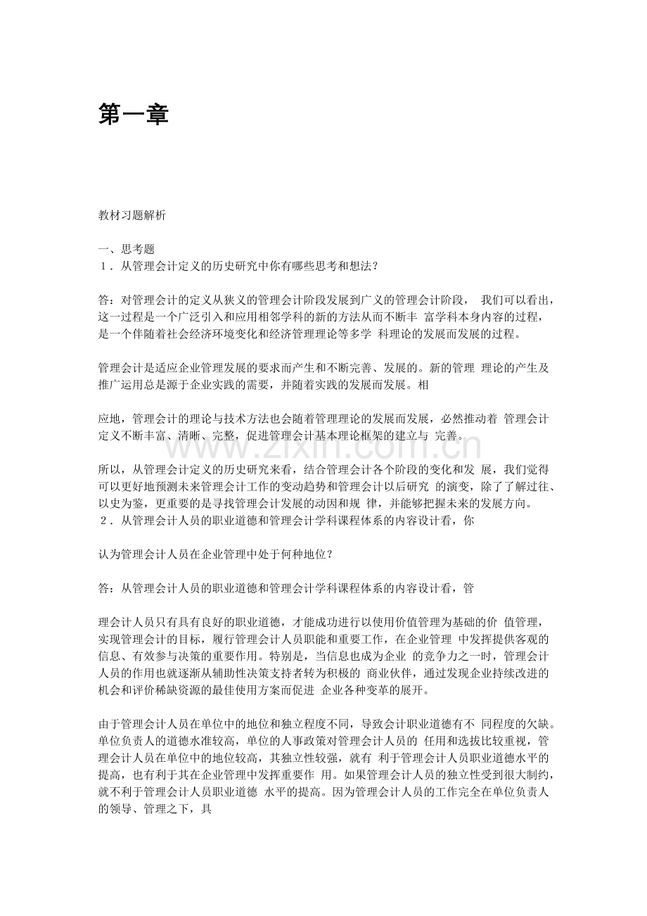 《管理会计学》第七版 孙茂竹 课后习题答案.doc_第1页