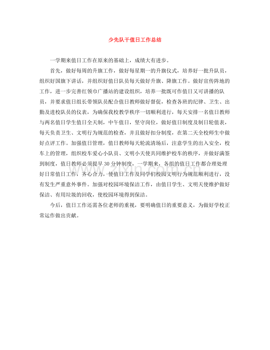少先队干值日工作总结.docx_第1页