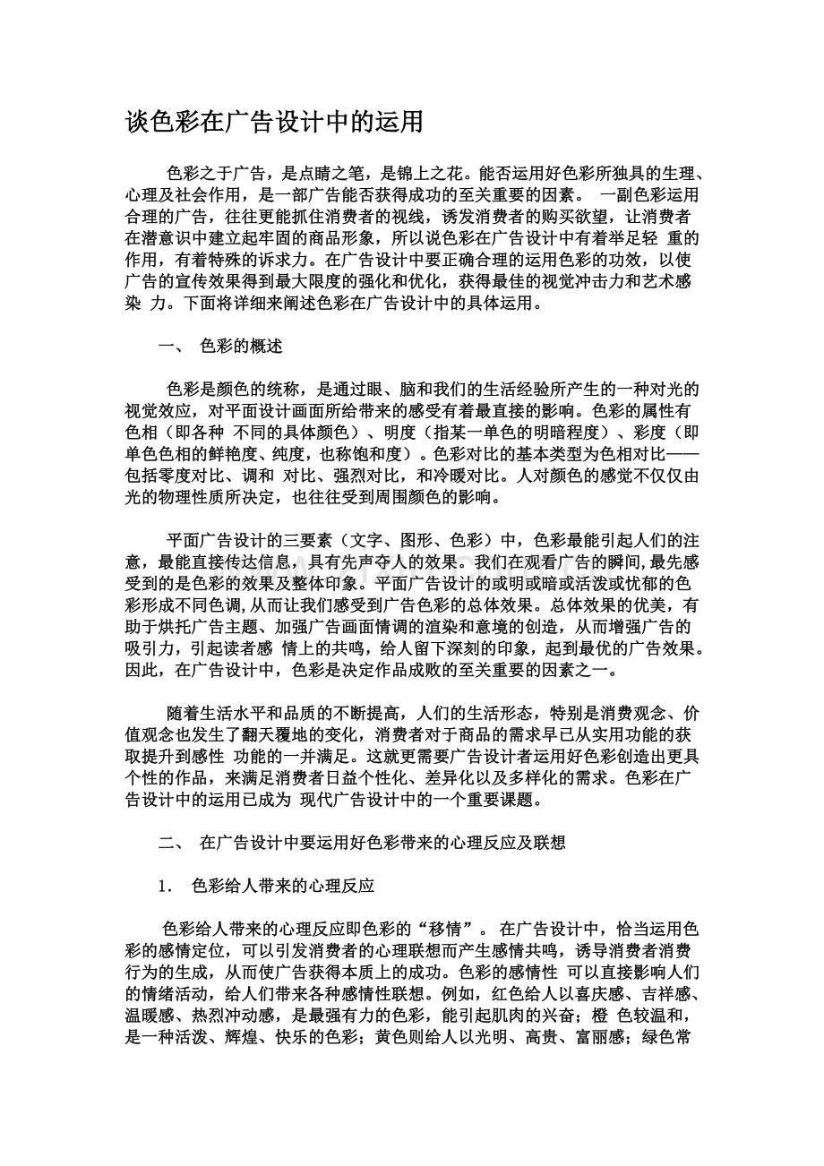 谈色彩在广告设计中的运用.doc_第1页