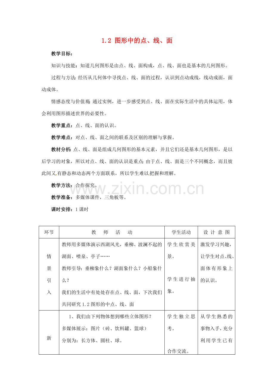 七年级数学上册 1.2图形中的点、线、面教案 冀教版.doc_第1页