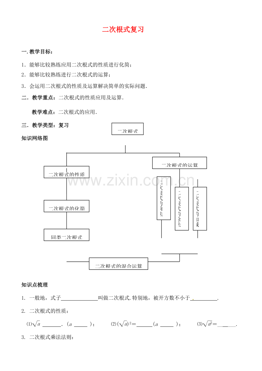 江苏省新沂市第二中学九年级数学上册 二次根式复习教案 苏科版.doc_第1页