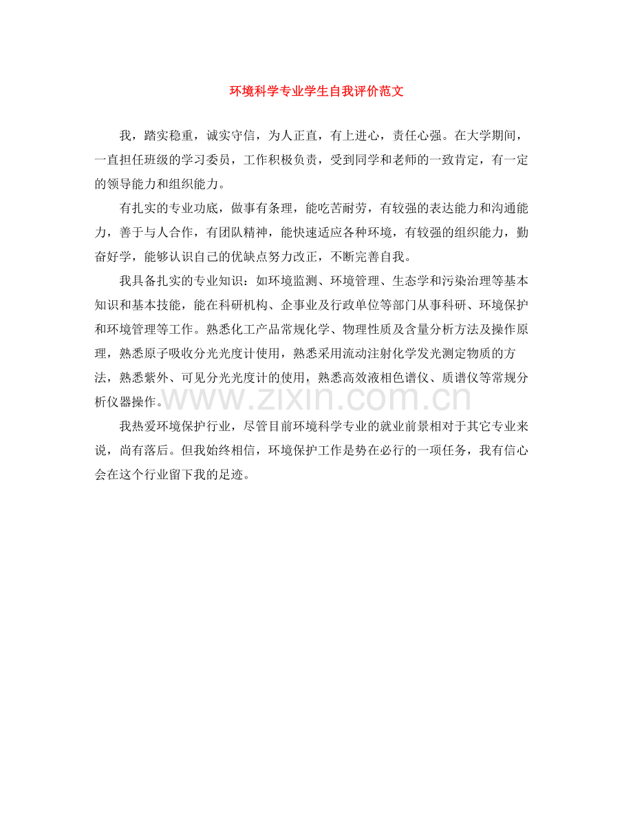 环境科学专业学生自我评价范文.docx_第1页