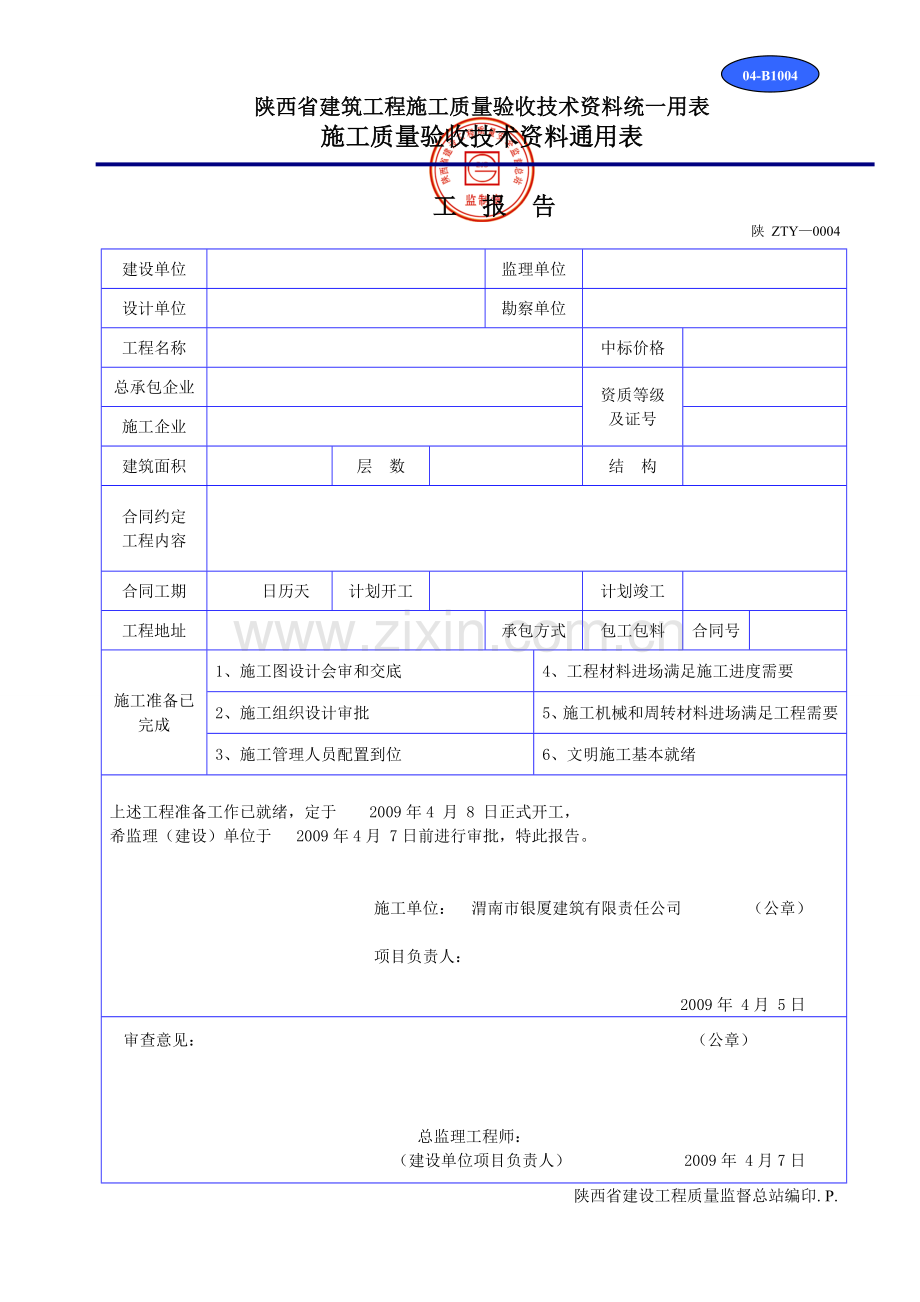 陕西省建筑工程施工质量验收技术资料统一用表(DOC32页).doc_第1页