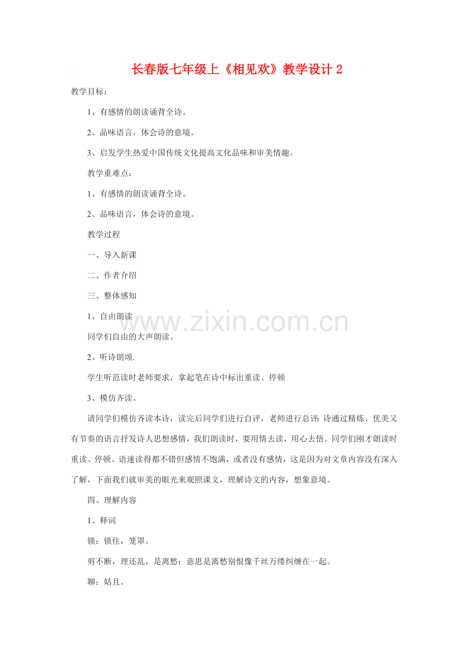 七年级语文上册《相见欢》教学设计2长春版.doc_第1页