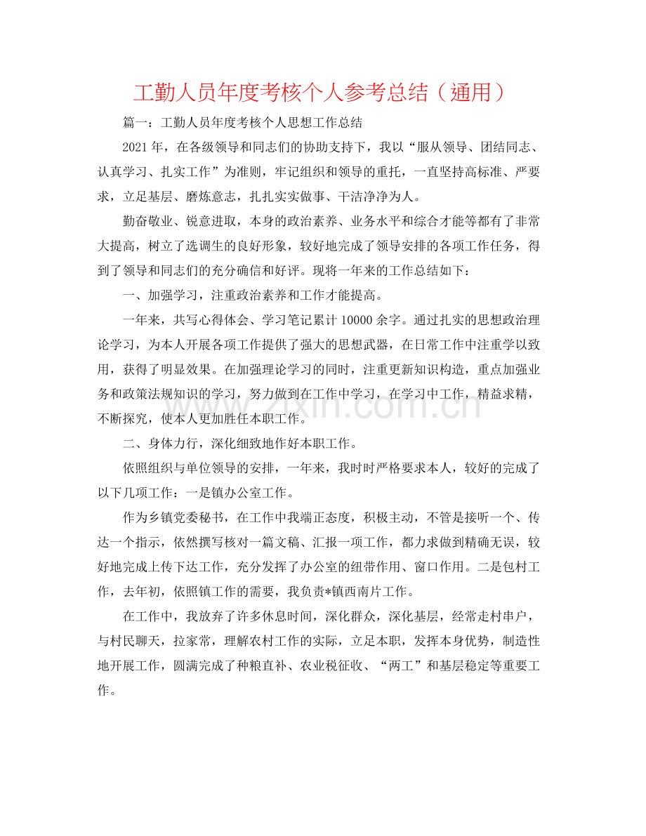 工勤人员年度考核个人参考总结（通用）.docx_第1页