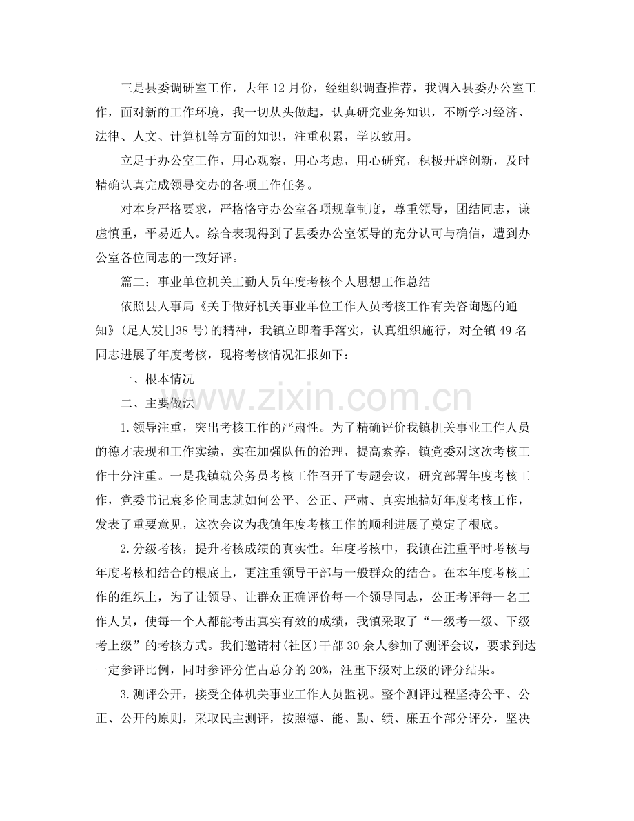 工勤人员年度考核个人参考总结（通用）.docx_第2页