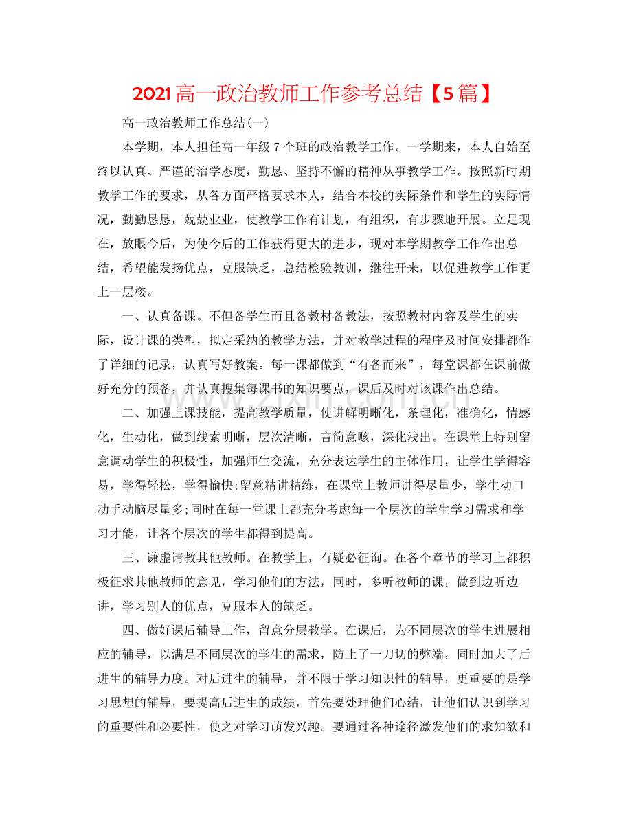 高一政治老师工作参考总结【5篇】.docx_第1页