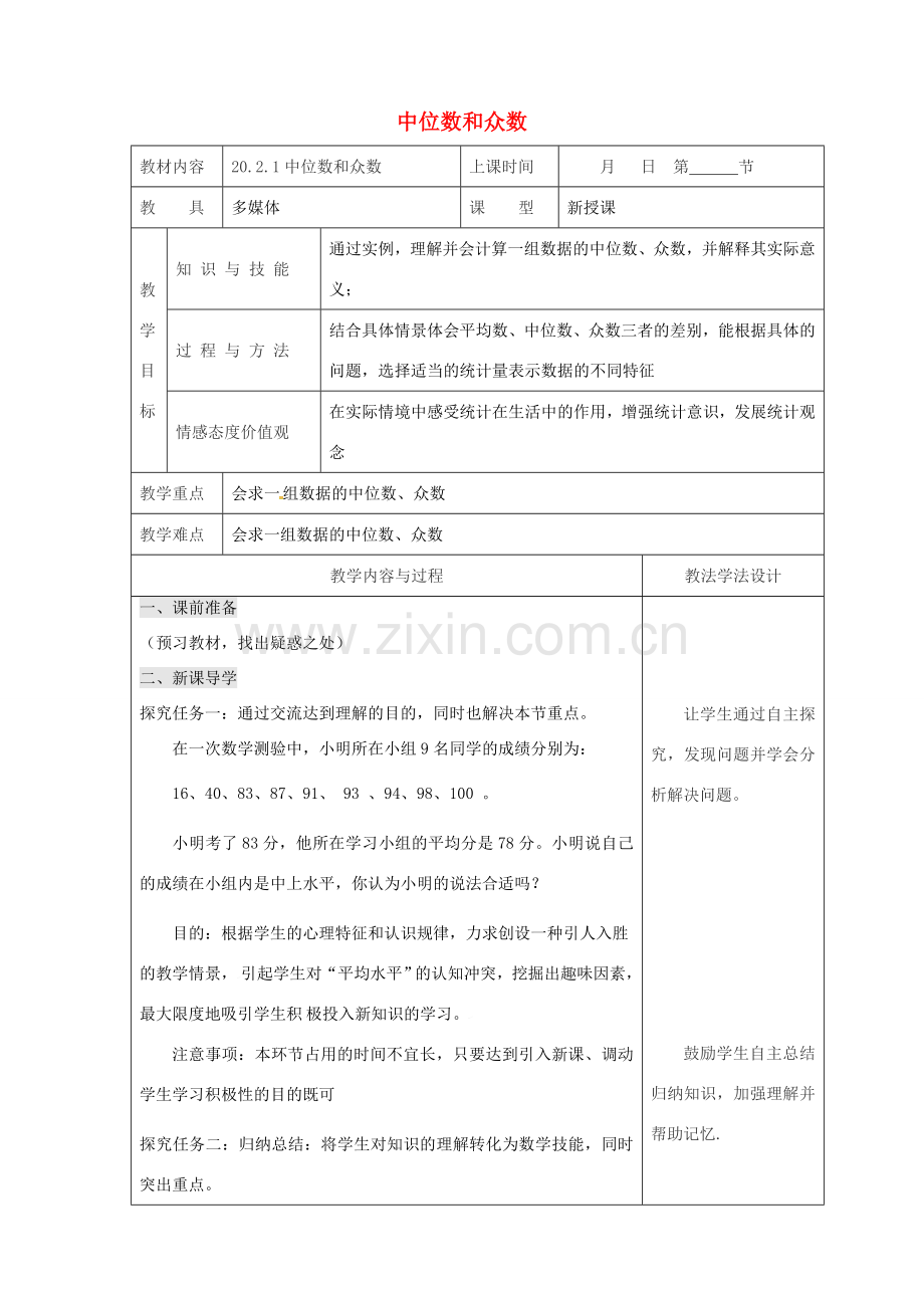 吉林省长春市双阳区八年级数学下册 20 数据的整理与初步处理 20.2 数据的集中趋势 20.2.1 中位数和众数教案 （新版）华东师大版-（新版）华东师大版初中八年级下册数学教案.doc_第1页