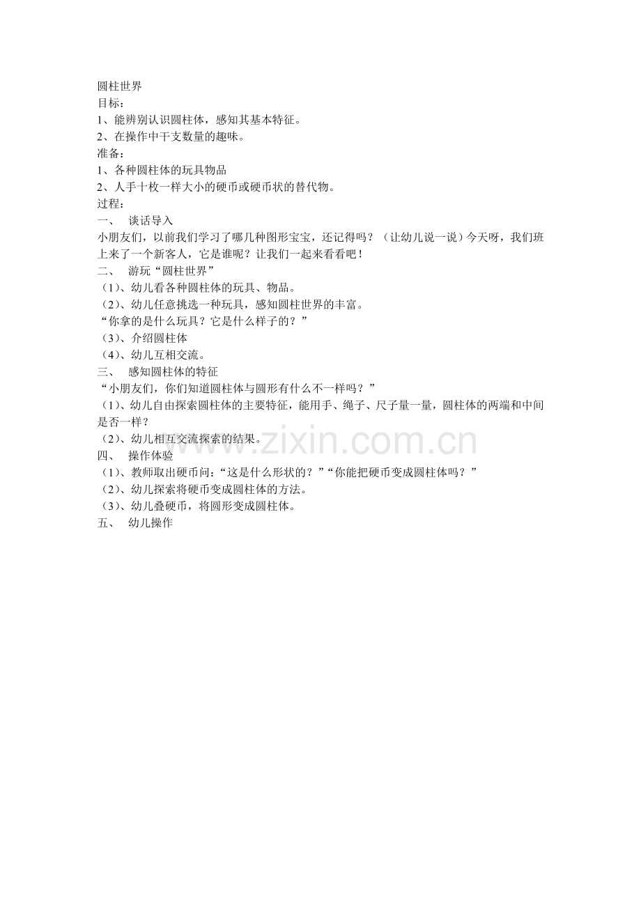 圆柱世界.doc_第1页