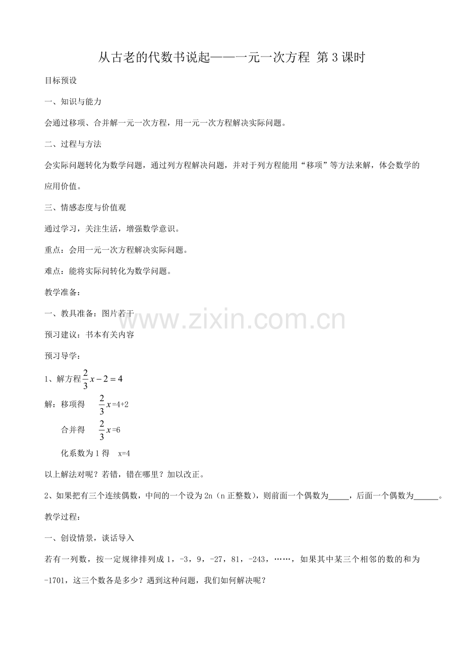新人教版七年级数学上册从古老的代数书说起 一元一次方程 第3课时.doc_第1页