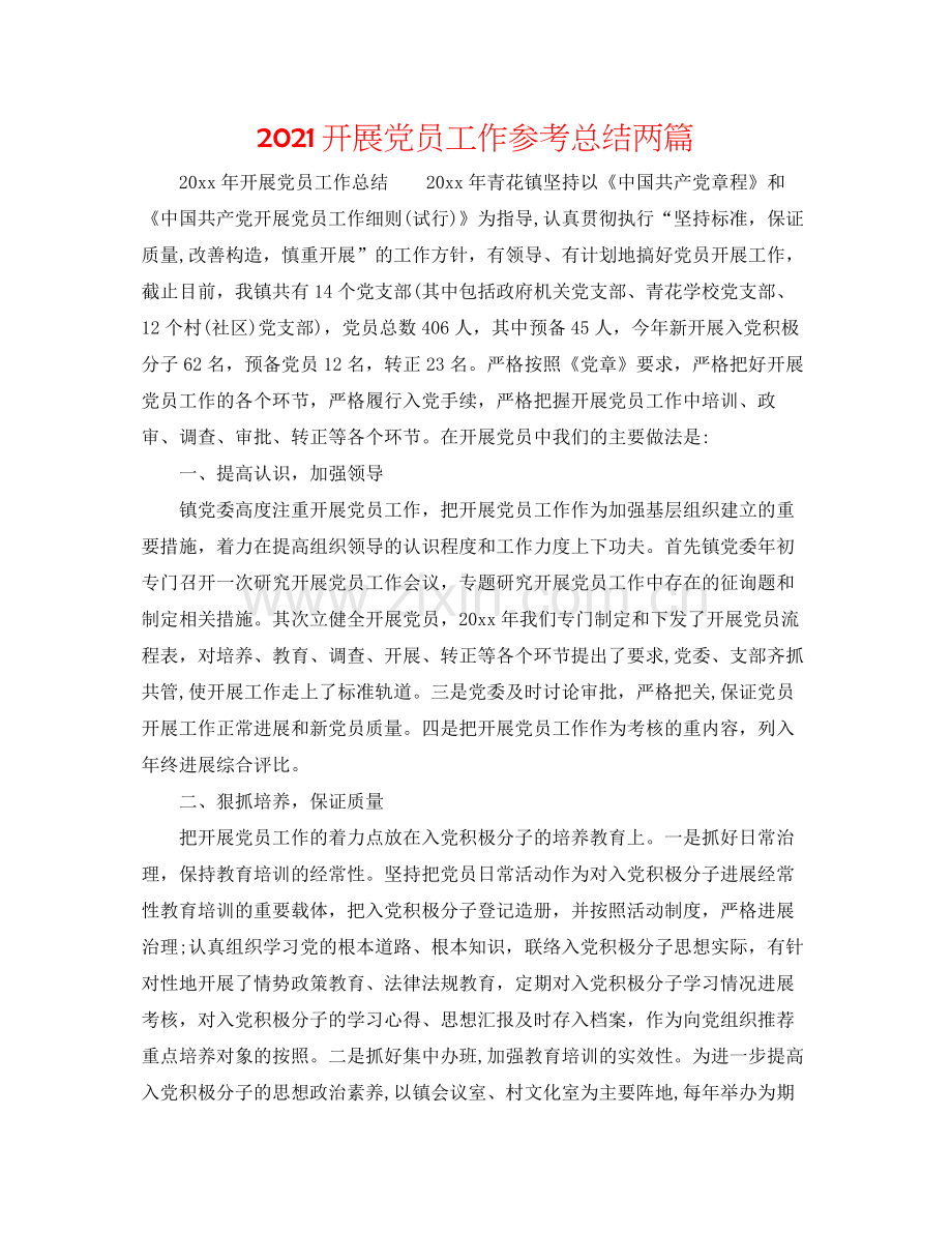 发展党员工作参考总结两篇.docx_第1页
