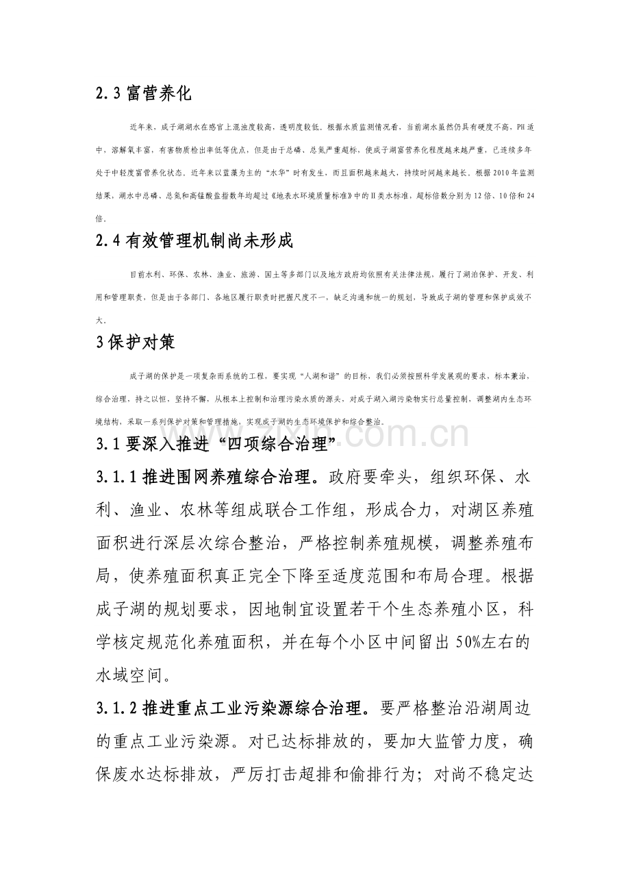 成子湖面临的问题与保护对策.doc_第2页
