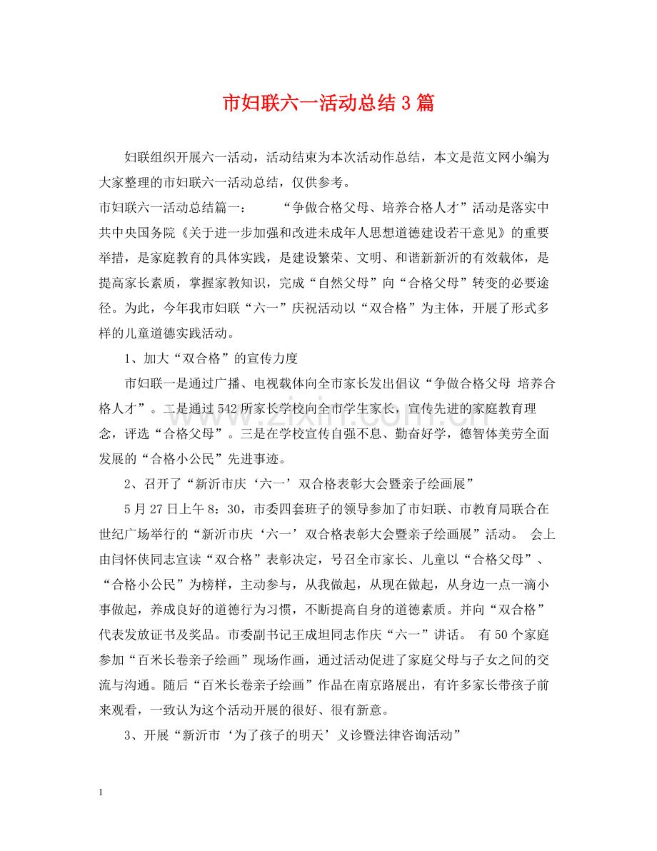 市妇联六一活动总结3篇.docx_第1页
