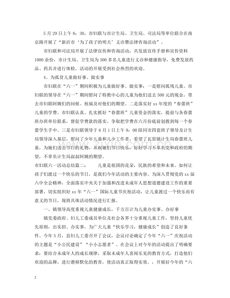市妇联六一活动总结3篇.docx_第2页