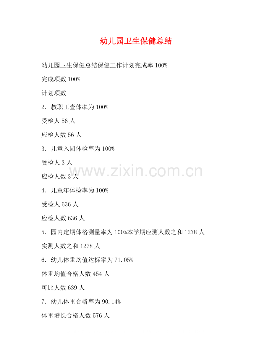 幼儿园卫生保健总结.docx_第1页