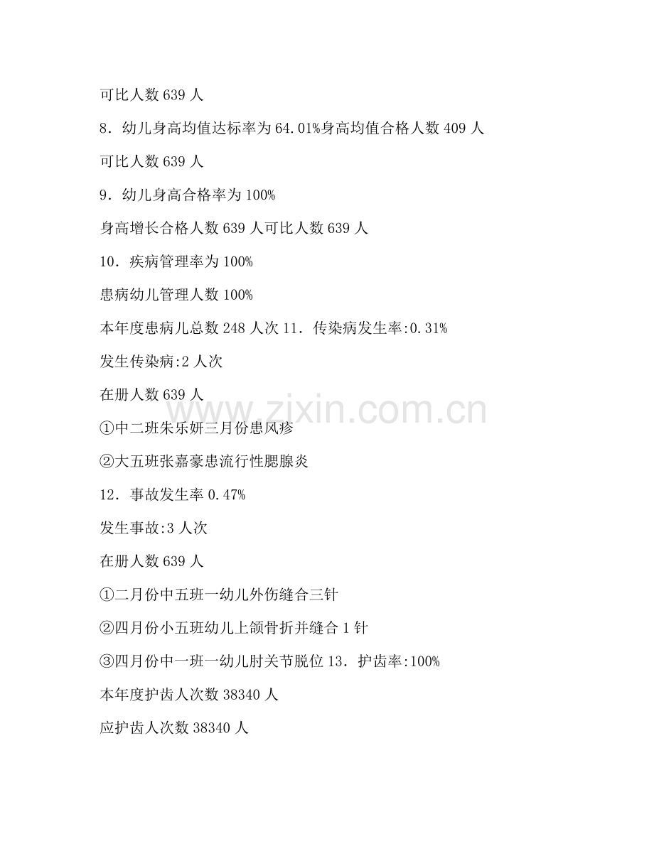 幼儿园卫生保健总结.docx_第2页