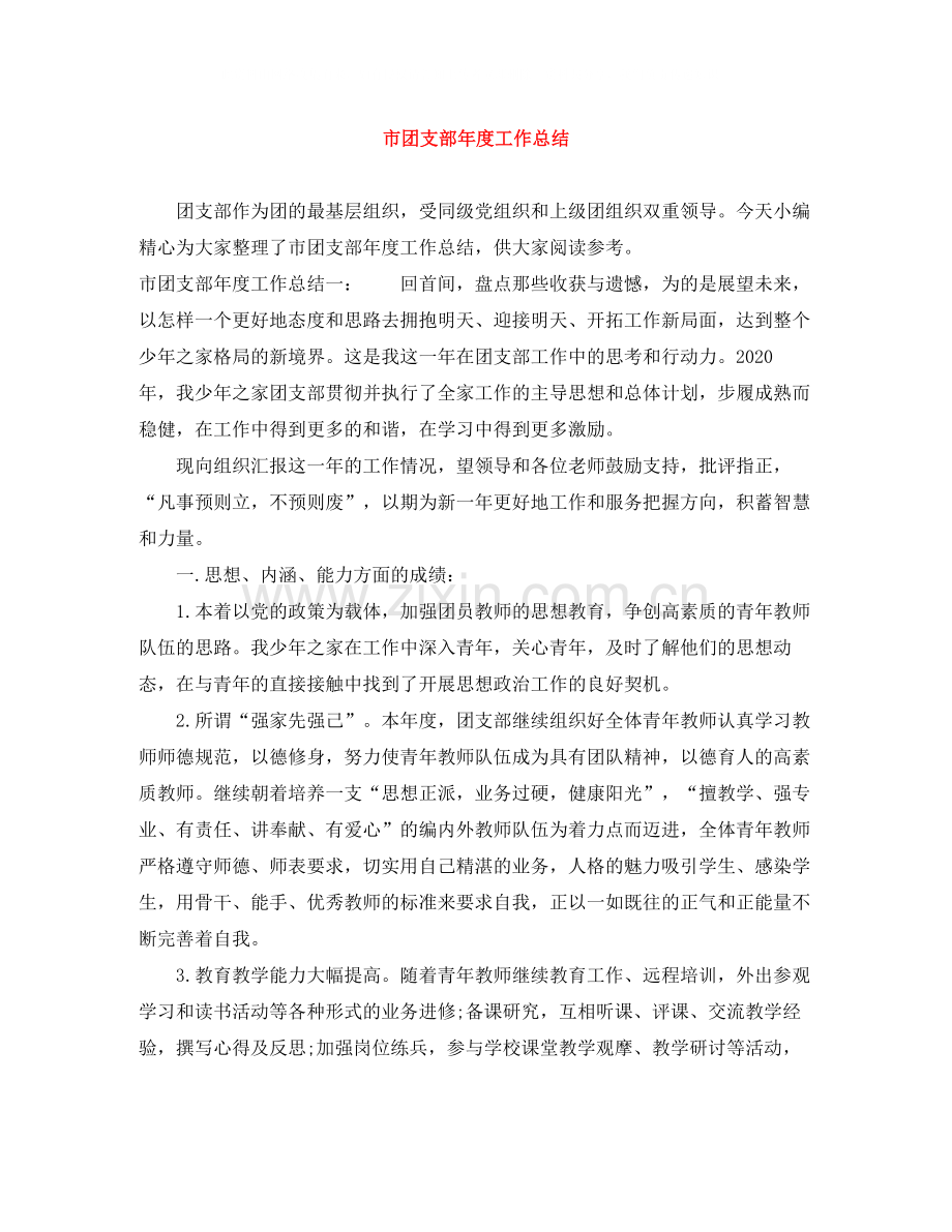 市团支部年度工作总结.docx_第1页
