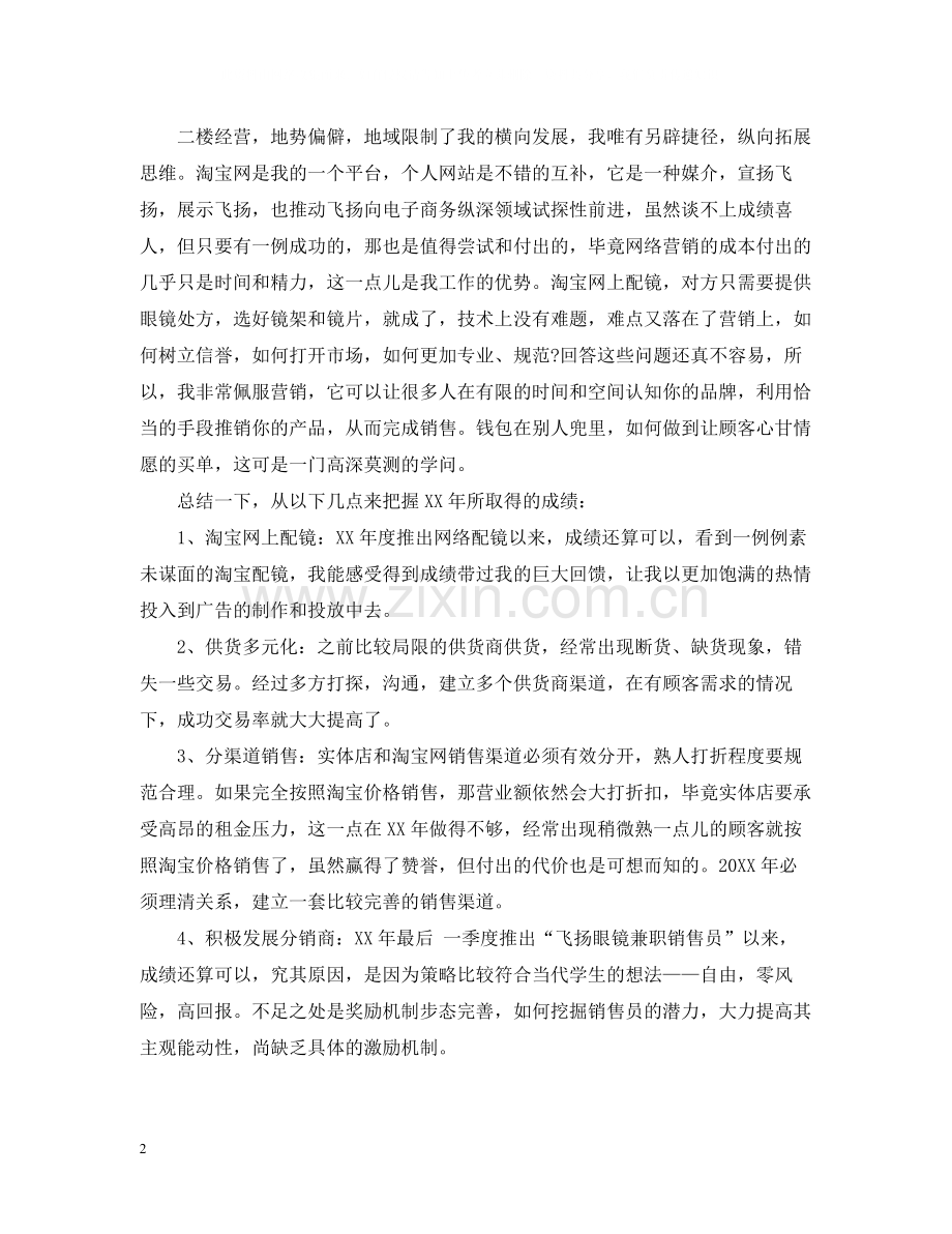 眼镜行业销售工作总结.docx_第2页